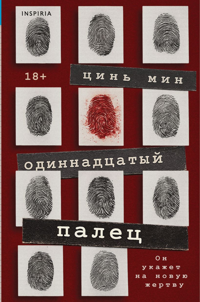 Художественная книга Inspiria Одиннадцатый палец (Цинь Мин 9785042252723)