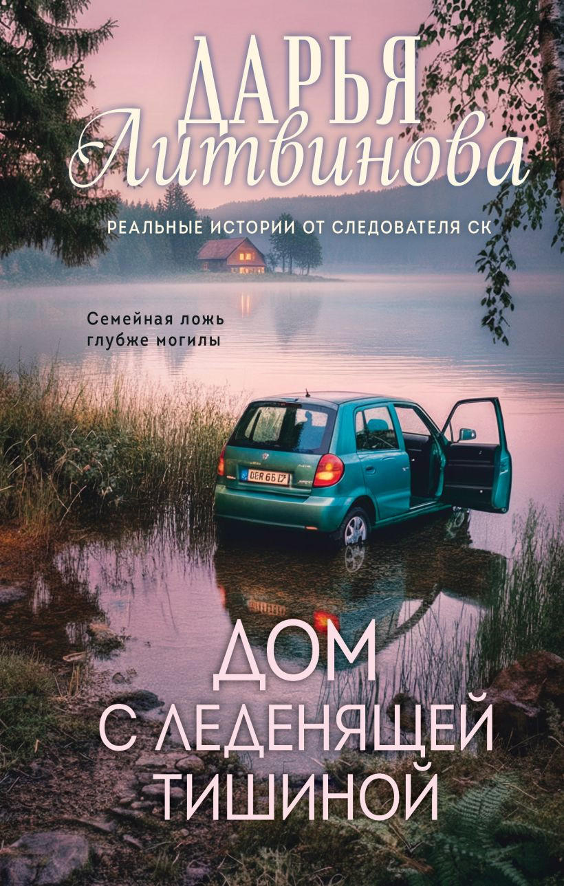 Художественная книга Эксмо Дом с леденящей тишиной (Литвинова Дарья 9785042345968)