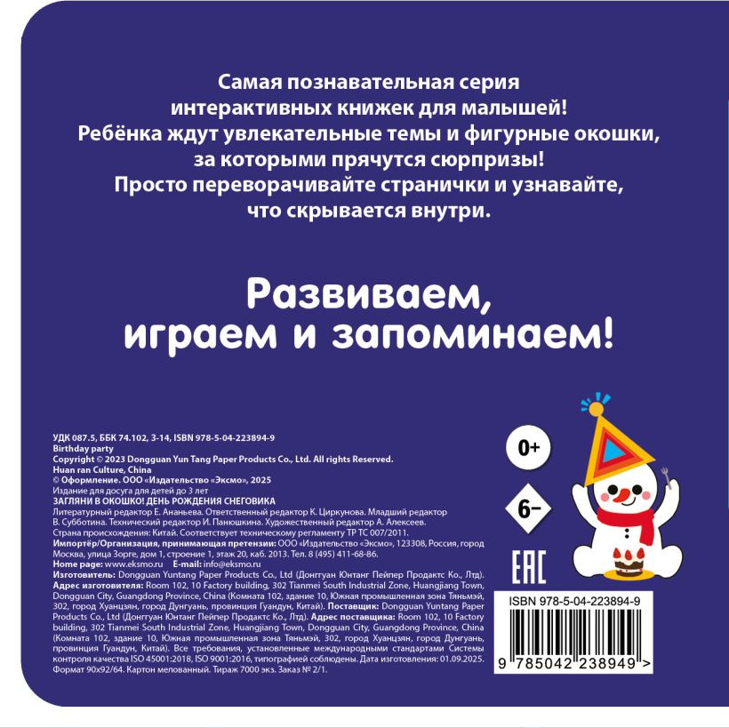 Развивающая книга Эксмо Загляни в окошко! День рождения Снеговика, твердая обложка — фото 2