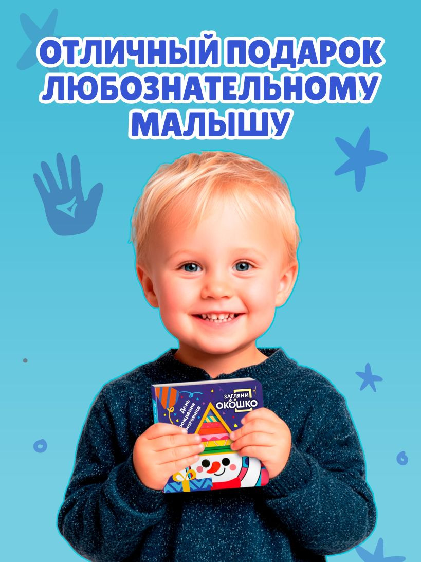 Развивающая книга Эксмо Загляни в окошко! День рождения Снеговика, твердая обложка — фото 6