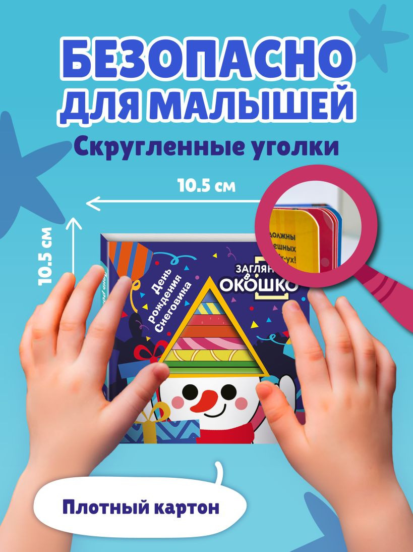 Развивающая книга Эксмо Загляни в окошко! День рождения Снеговика, твердая обложка — фото 5