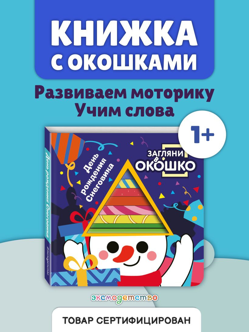 Развивающая книга Эксмо Загляни в окошко! День рождения Снеговика, твердая обложка — фото 3