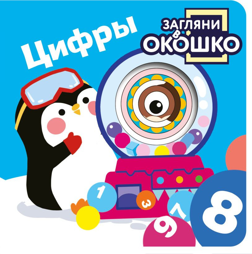 Развивающая книга Эксмо Загляни в окошко! Цифры, твердая обложка