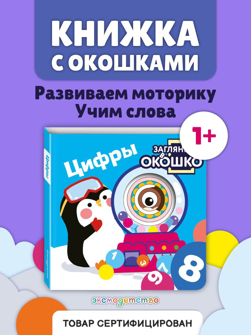 Развивающая книга Эксмо Загляни в окошко! Цифры, твердая обложка — фото 3