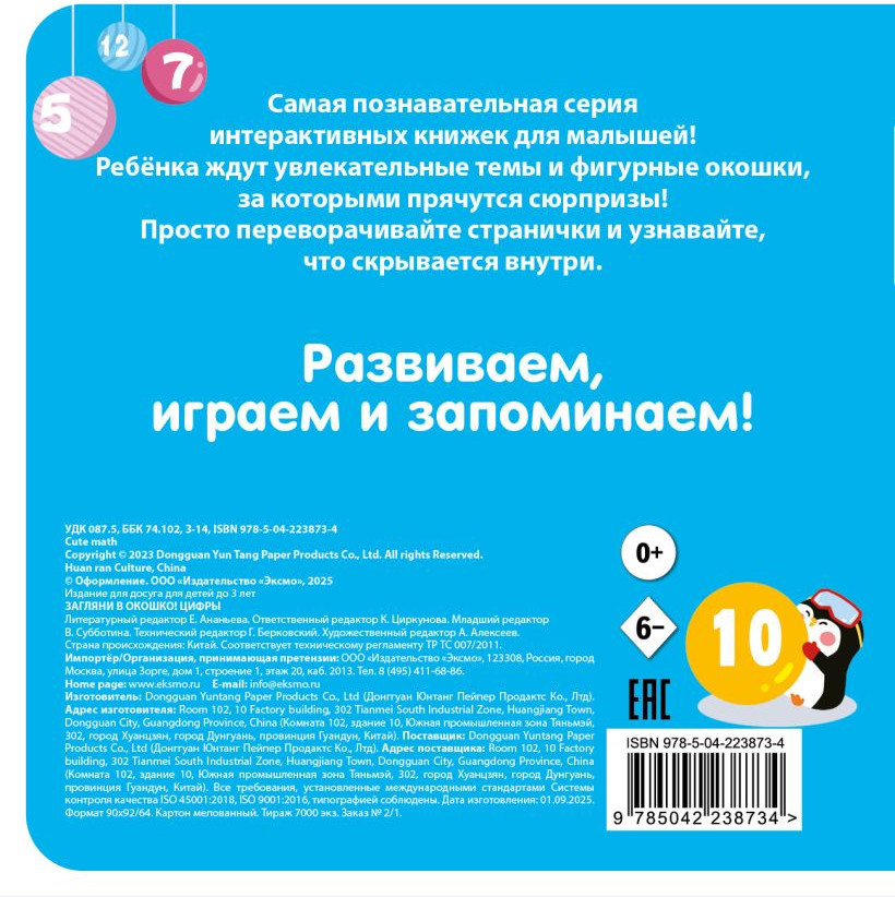 Развивающая книга Эксмо Загляни в окошко! Цифры, твердая обложка — фото 2