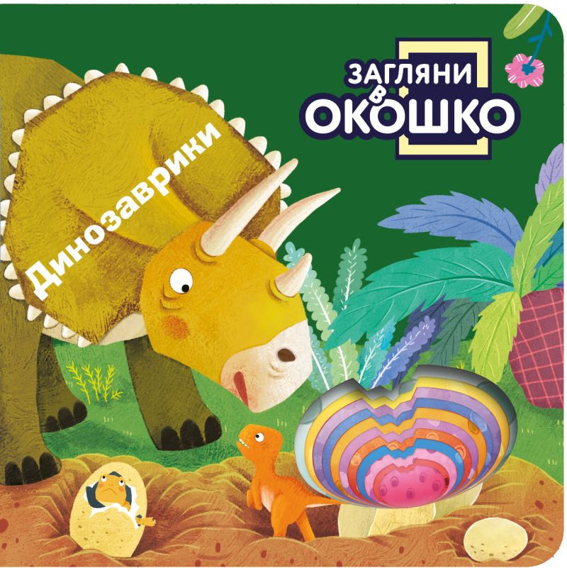 Развивающая книга Эксмо Загляни в окошко! Динозаврики, твердая обложка