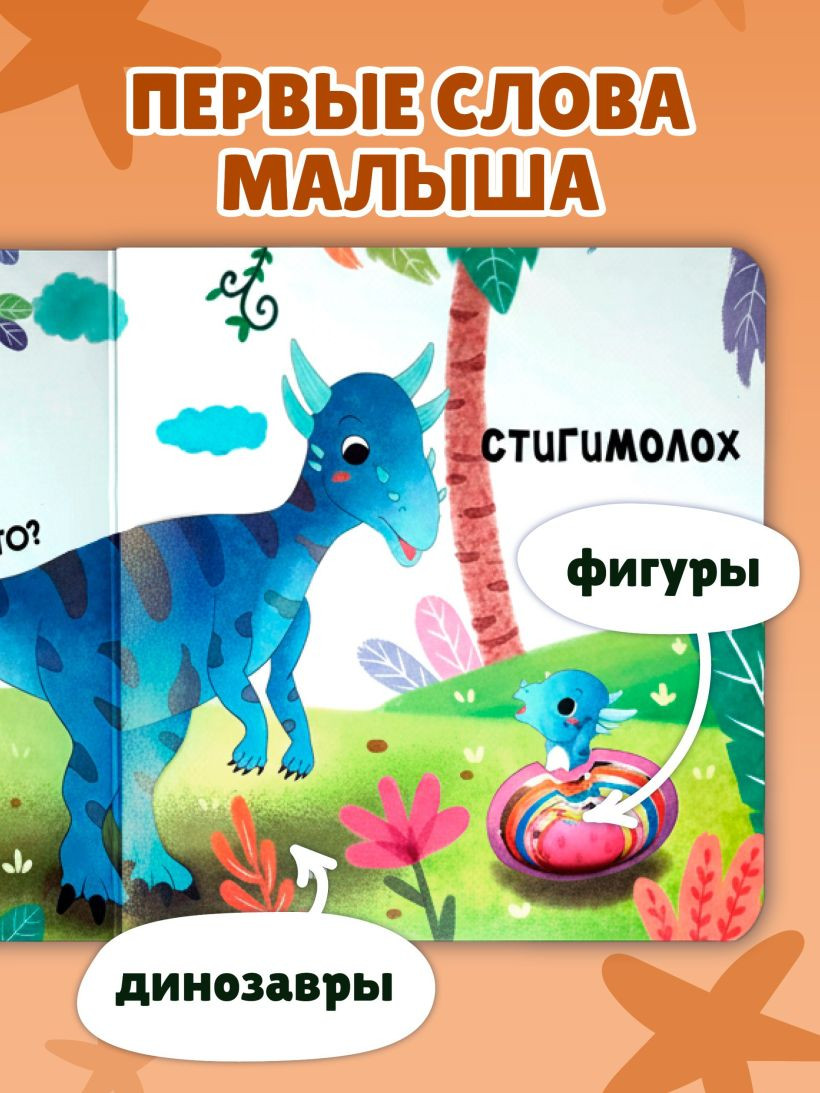 Развивающая книга Эксмо Загляни в окошко! Динозаврики, твердая обложка — фото 5