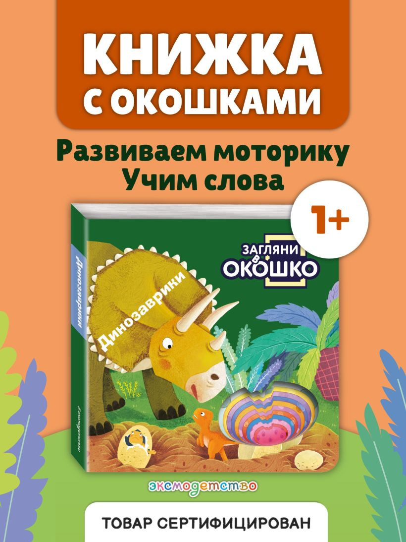 Развивающая книга Эксмо Загляни в окошко! Динозаврики, твердая обложка — фото 3