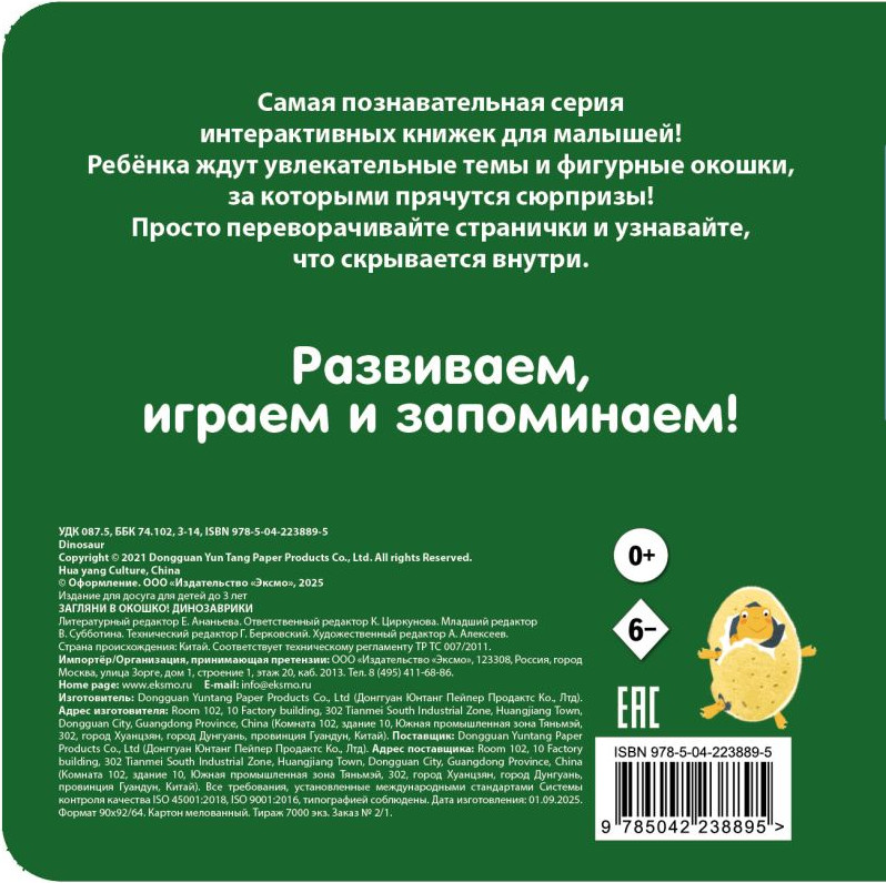 Развивающая книга Эксмо Загляни в окошко! Динозаврики, твердая обложка — фото 2