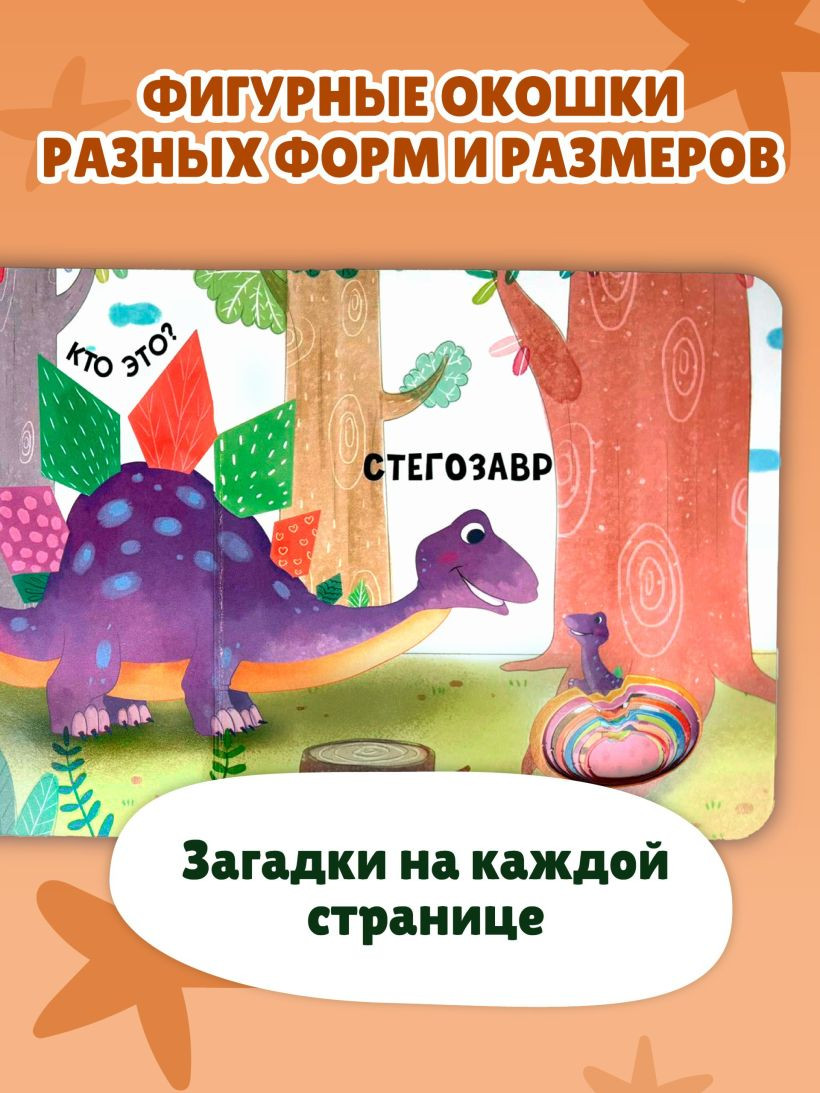 Развивающая книга Эксмо Загляни в окошко! Динозаврики, твердая обложка — фото 4