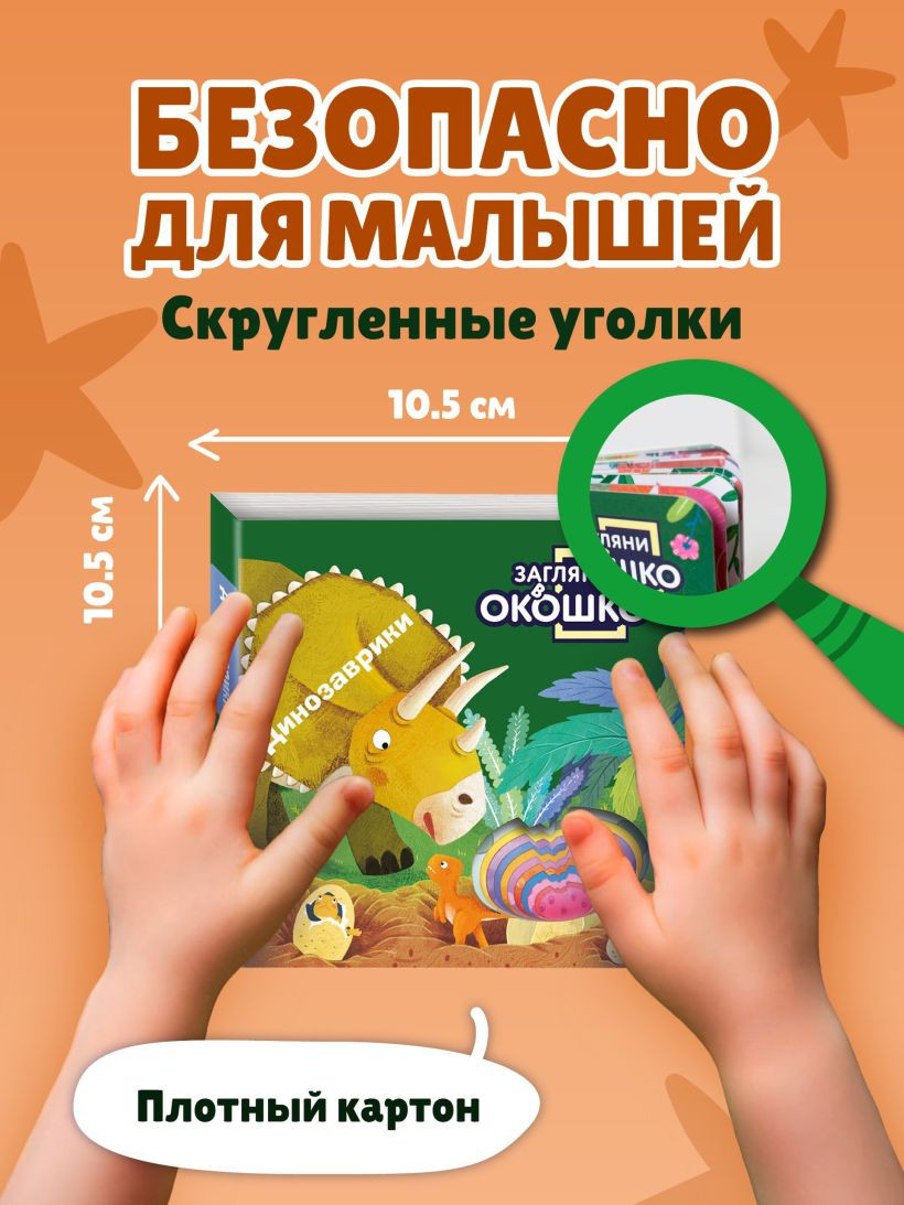 Развивающая книга Эксмо Загляни в окошко! Динозаврики, твердая обложка — фото 6