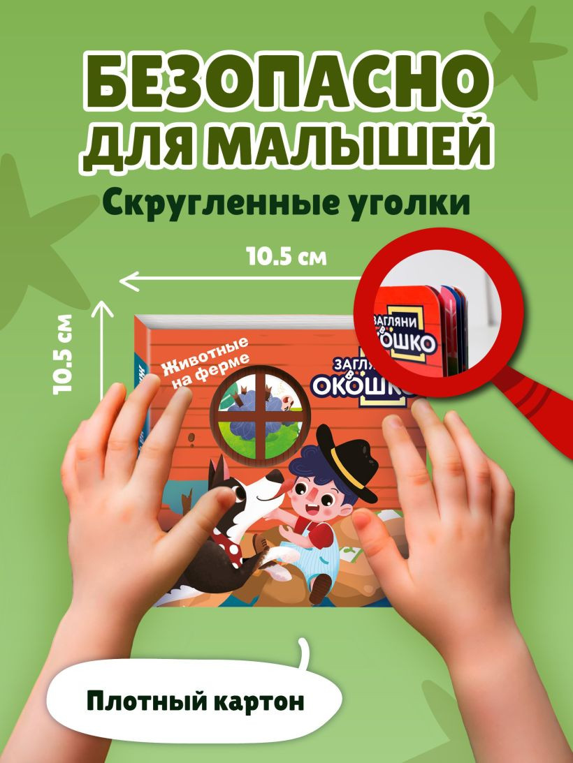 Развивающая книга Эксмо Загляни в окошко! Животные на ферме, твердая обложка (9785042238758) — фото 6