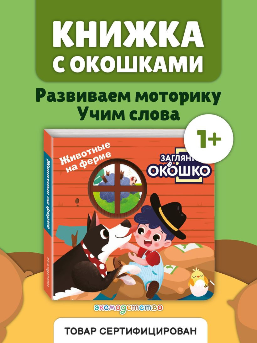 Развивающая книга Эксмо Загляни в окошко! Животные на ферме, твердая обложка (9785042238758) — фото 3