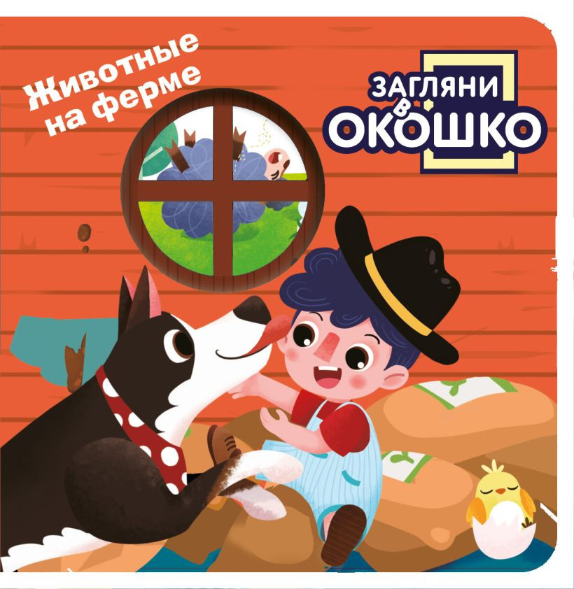 Развивающая книга Эксмо Загляни в окошко! Животные на ферме, твердая обложка (9785042238758)