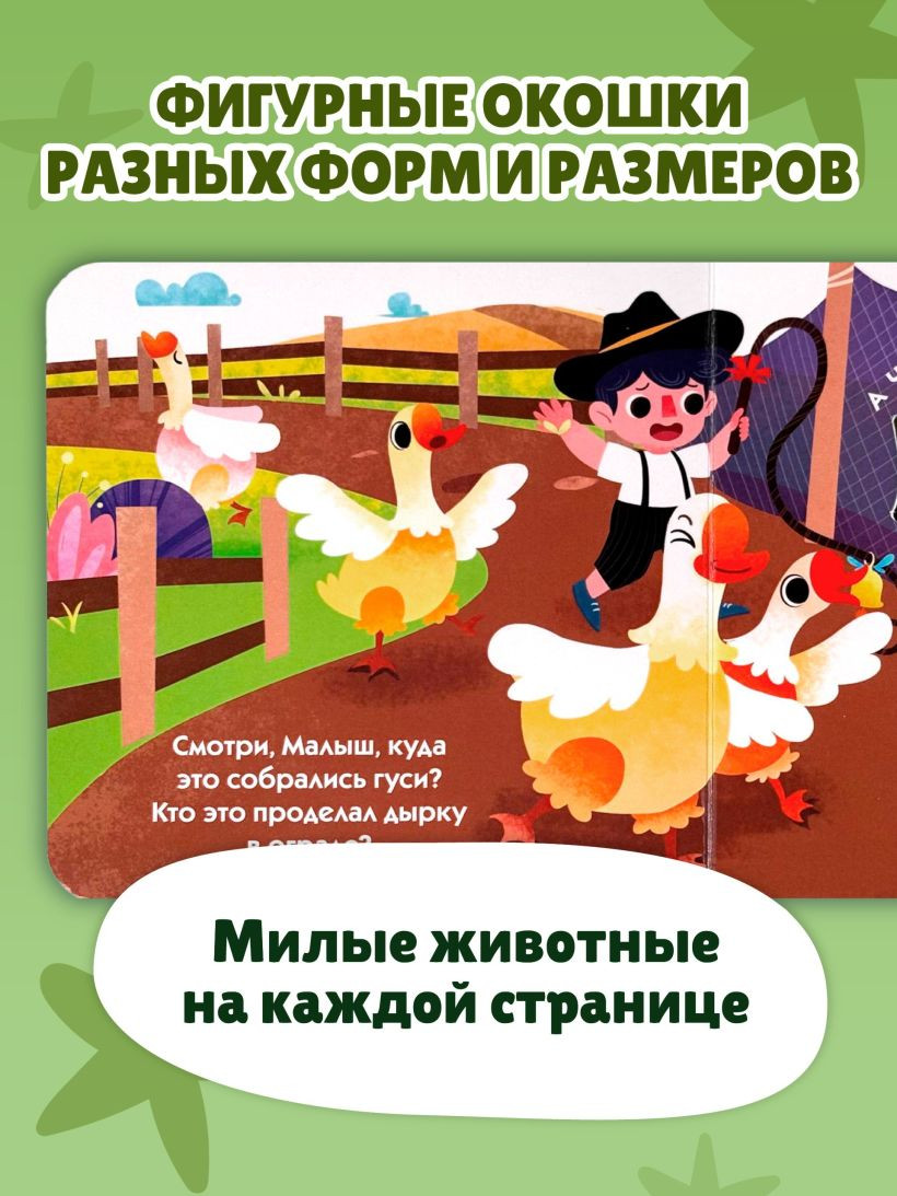 Развивающая книга Эксмо Загляни в окошко! Животные на ферме, твердая обложка (9785042238758) — фото 4
