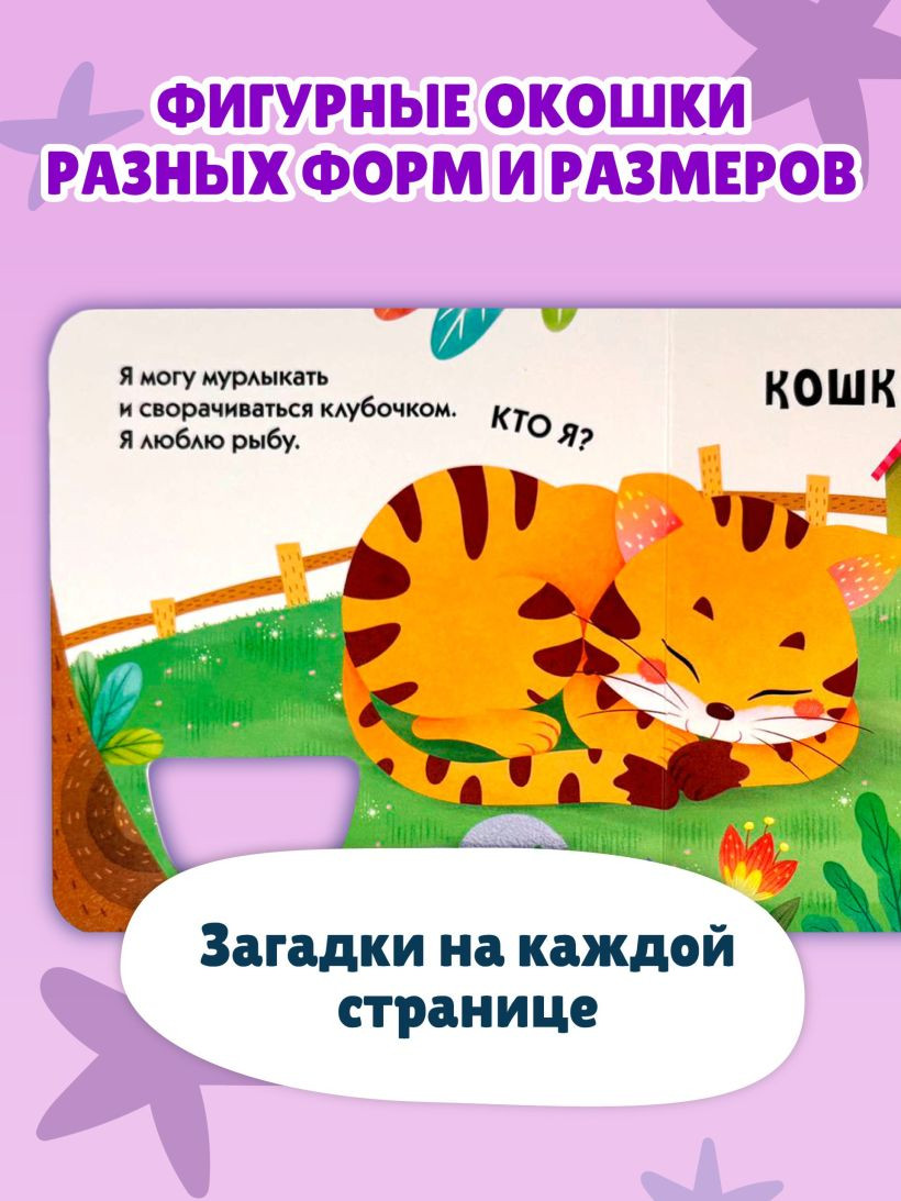 Развивающая книга Эксмо Загляни в окошко! Загадки о животных, твердая обложка — фото 4