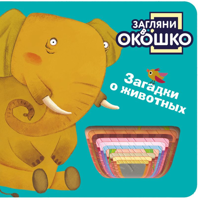 Развивающая книга Эксмо Загляни в окошко! Загадки о животных, твердая обложка