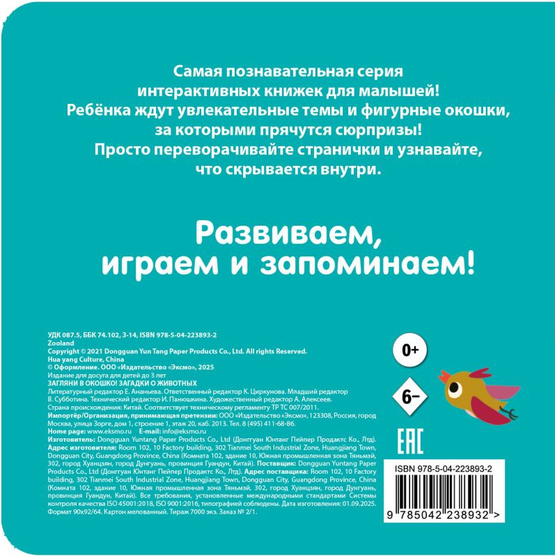 Развивающая книга Эксмо Загляни в окошко! Загадки о животных, твердая обложка — фото 2