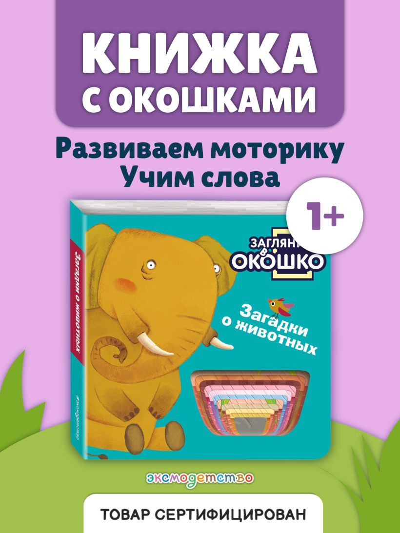 Развивающая книга Эксмо Загляни в окошко! Загадки о животных, твердая обложка — фото 3