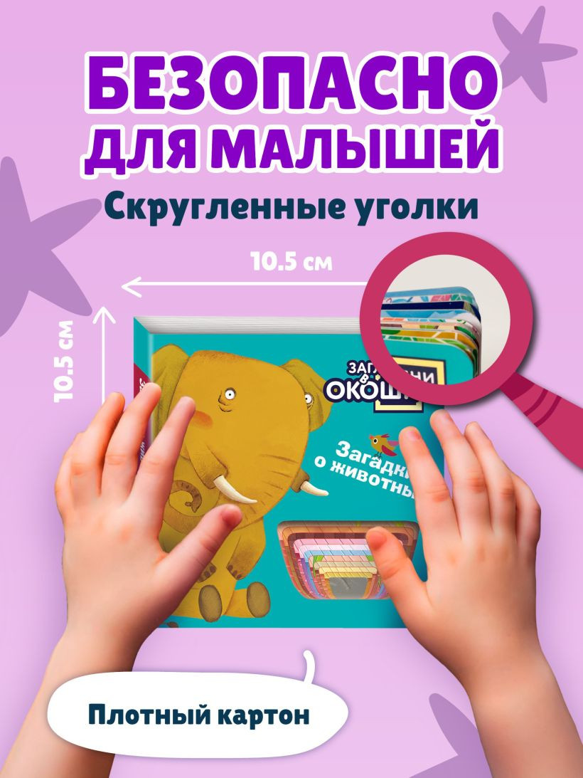Развивающая книга Эксмо Загляни в окошко! Загадки о животных, твердая обложка — фото 6