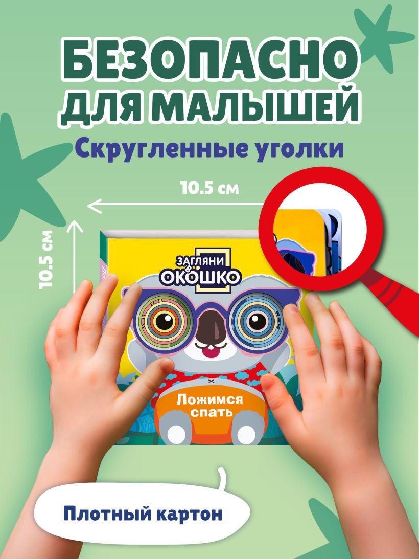 Развивающая книга Эксмо Загляни в окошко! Ложимся спать, твердая обложка — фото 5