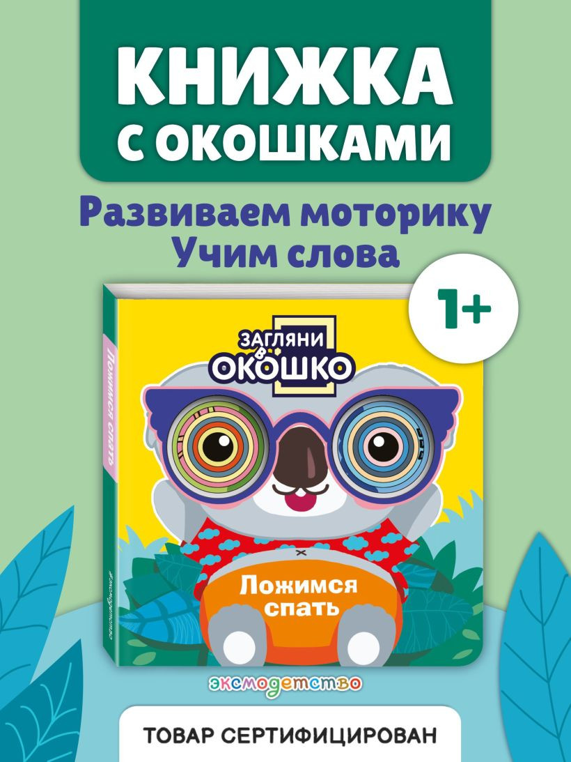 Развивающая книга Эксмо Загляни в окошко! Ложимся спать, твердая обложка — фото 2