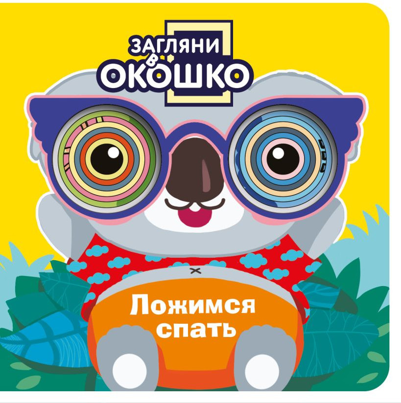 Развивающая книга Эксмо Загляни в окошко! Ложимся спать, твердая обложка