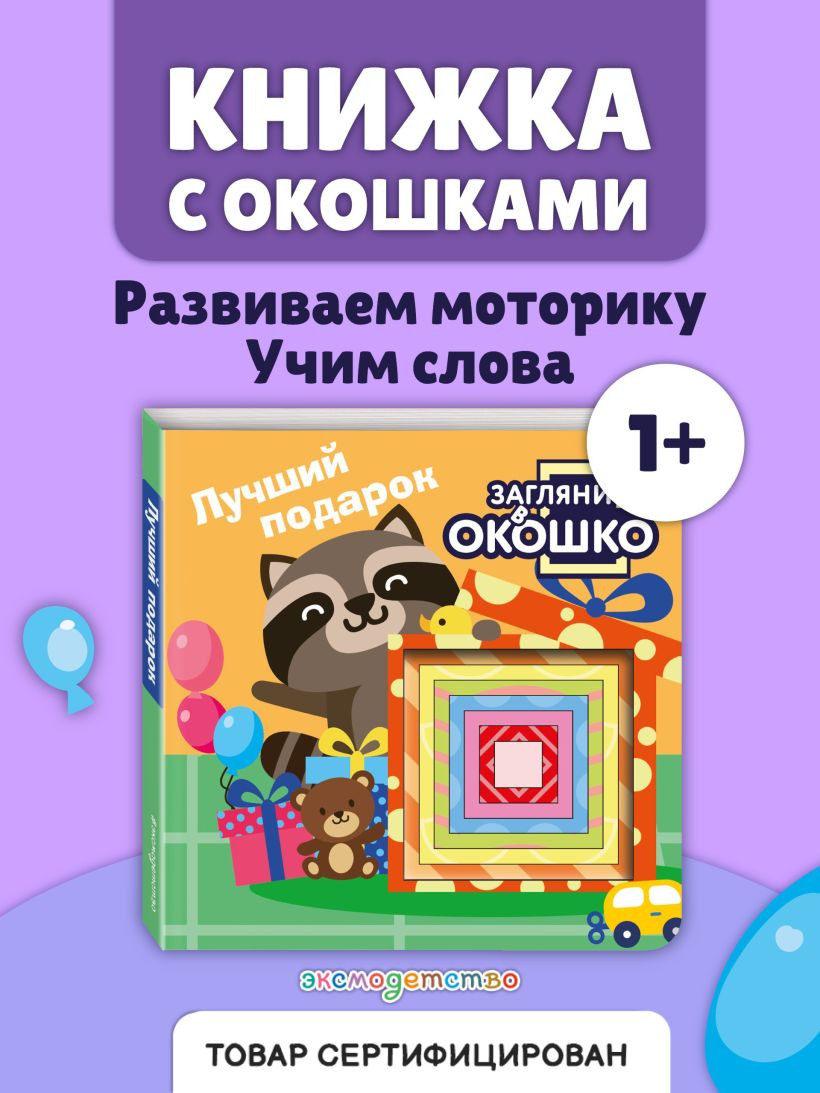 Развивающая книга Эксмо Загляни в окошко! Лучший подарок, твердая обложка — фото 3
