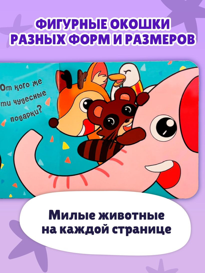 Развивающая книга Эксмо Загляни в окошко! Лучший подарок, твердая обложка — фото 4