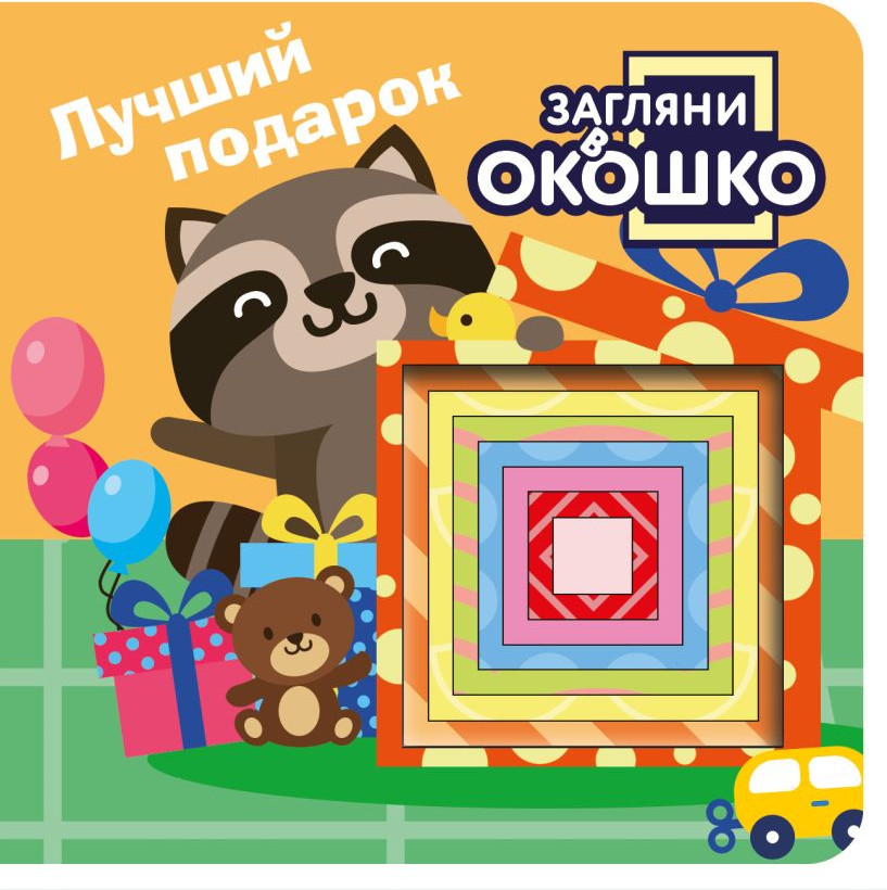 Развивающая книга Эксмо Загляни в окошко! Лучший подарок, твердая обложка