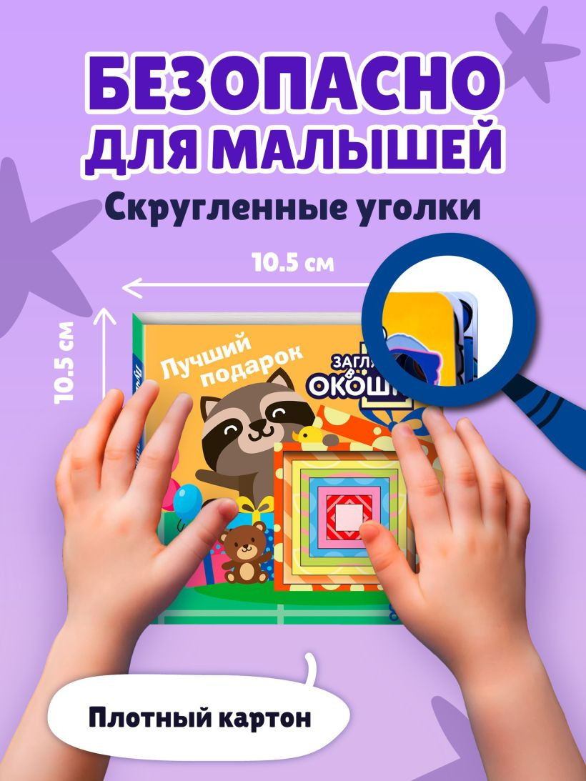 Развивающая книга Эксмо Загляни в окошко! Лучший подарок, твердая обложка — фото 6