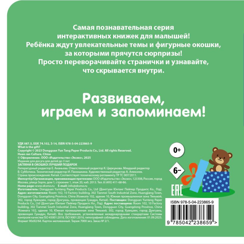 Развивающая книга Эксмо Загляни в окошко! Лучший подарок, твердая обложка — фото 2