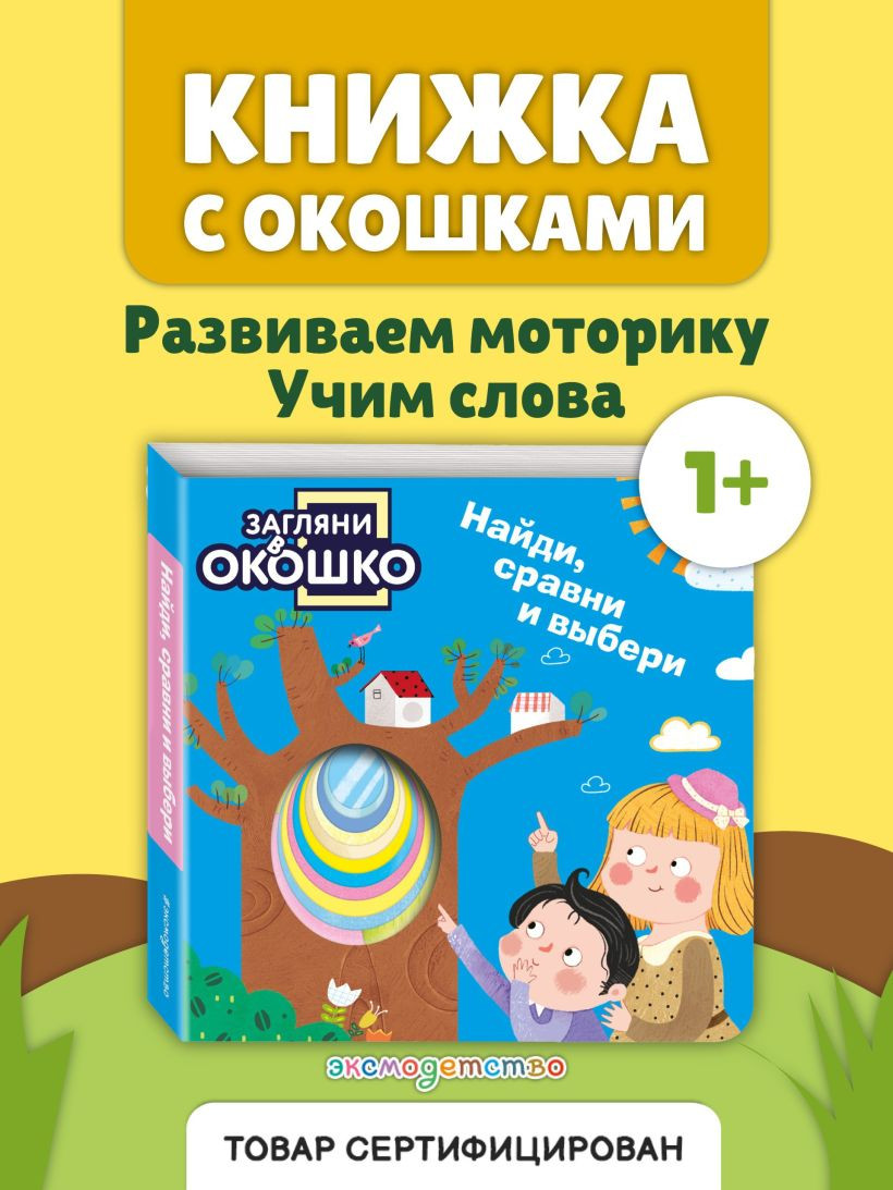 Развивающая книга Эксмо Загляни в окошко! Найди, сравни и выбери, твердая обложка — фото 3
