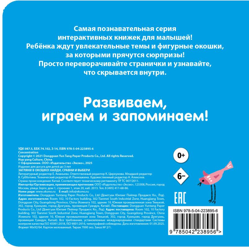 Развивающая книга Эксмо Загляни в окошко! Найди, сравни и выбери, твердая обложка — фото 2