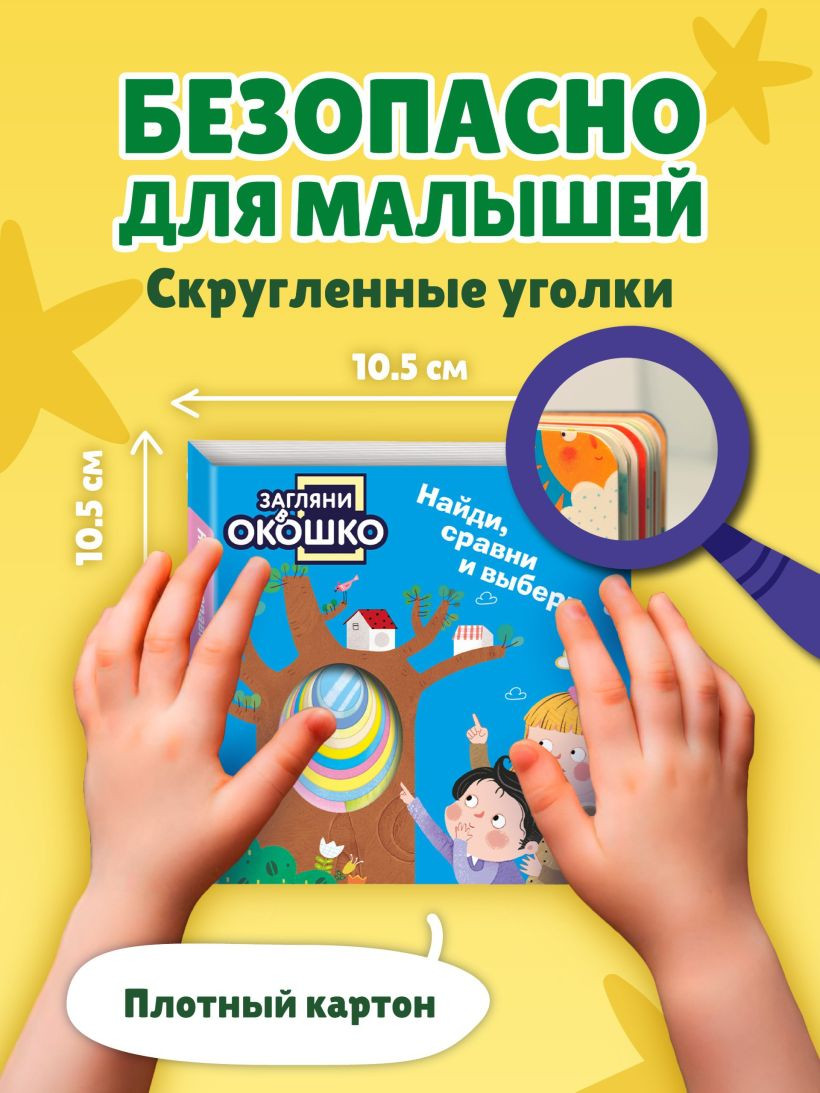 Развивающая книга Эксмо Загляни в окошко! Найди, сравни и выбери, твердая обложка — фото 6