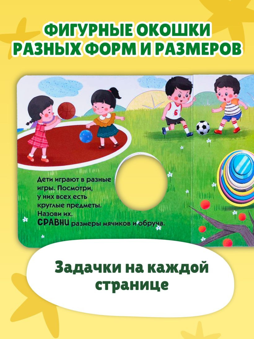 Развивающая книга Эксмо Загляни в окошко! Найди, сравни и выбери, твердая обложка — фото 4