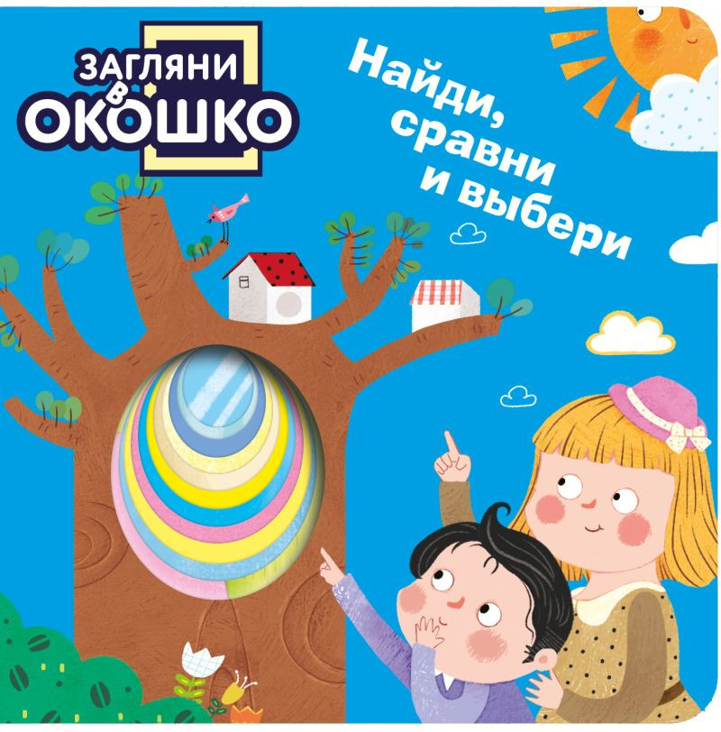 Развивающая книга Эксмо Загляни в окошко! Найди, сравни и выбери, твердая обложка