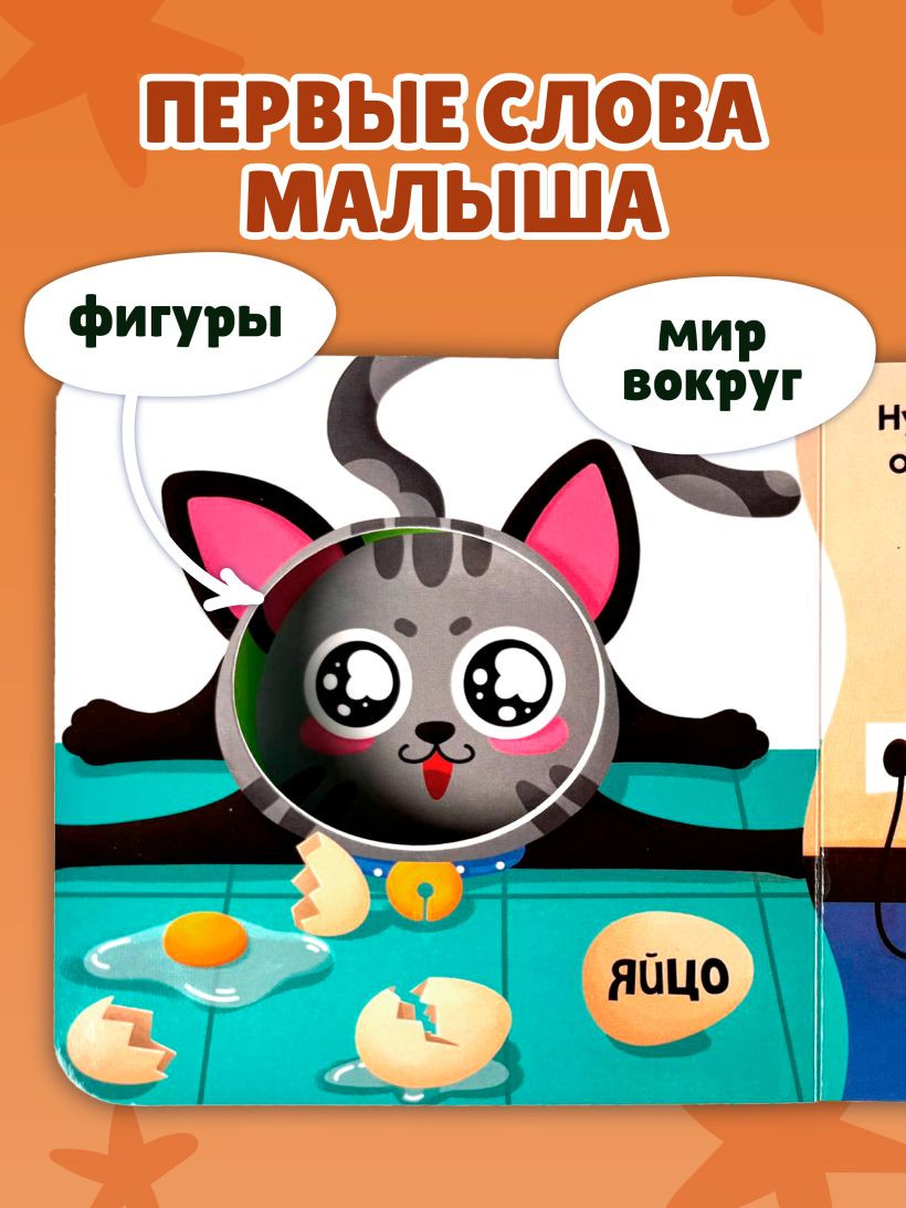 Развивающая книга Эксмо Загляни в окошко! Озорная кошка, твердая обложка — фото 5