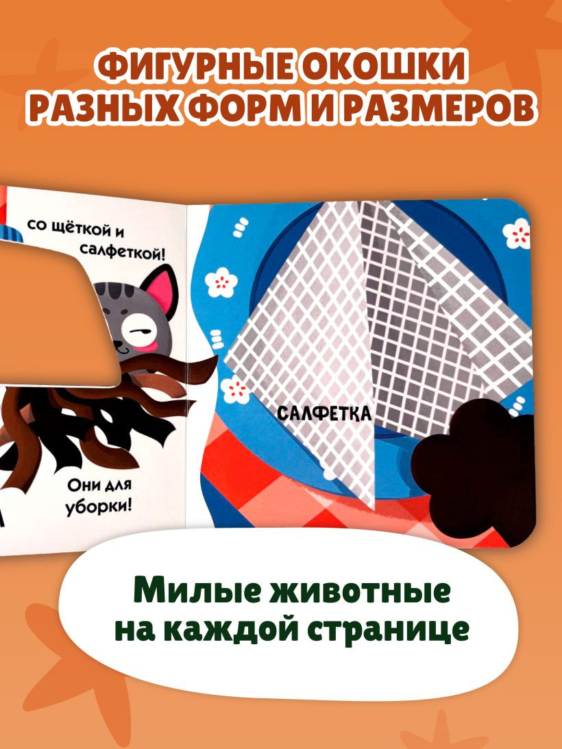 Развивающая книга Эксмо Загляни в окошко! Озорная кошка, твердая обложка — фото 4