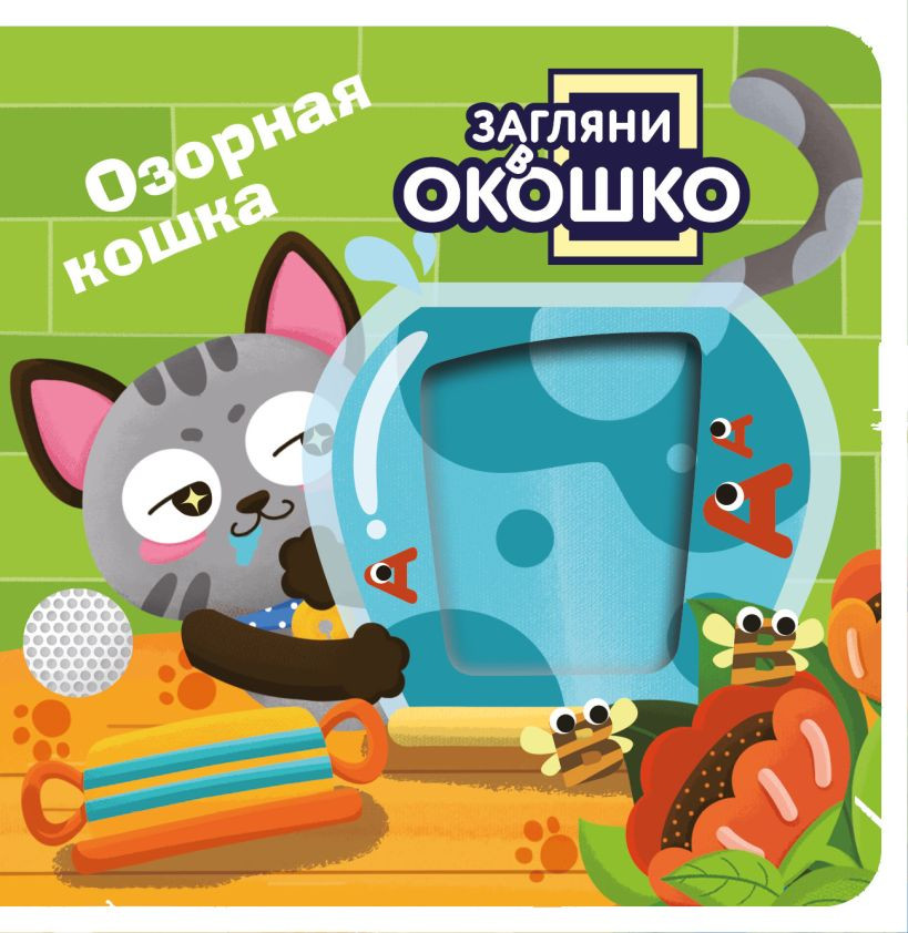 Развивающая книга Эксмо Загляни в окошко! Озорная кошка, твердая обложка