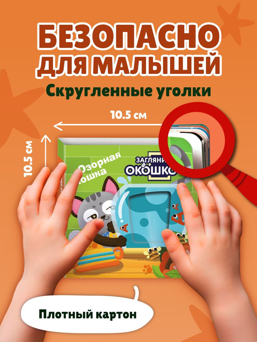 Развивающая книга Эксмо Загляни в окошко! Озорная кошка, твердая обложка — фото 6