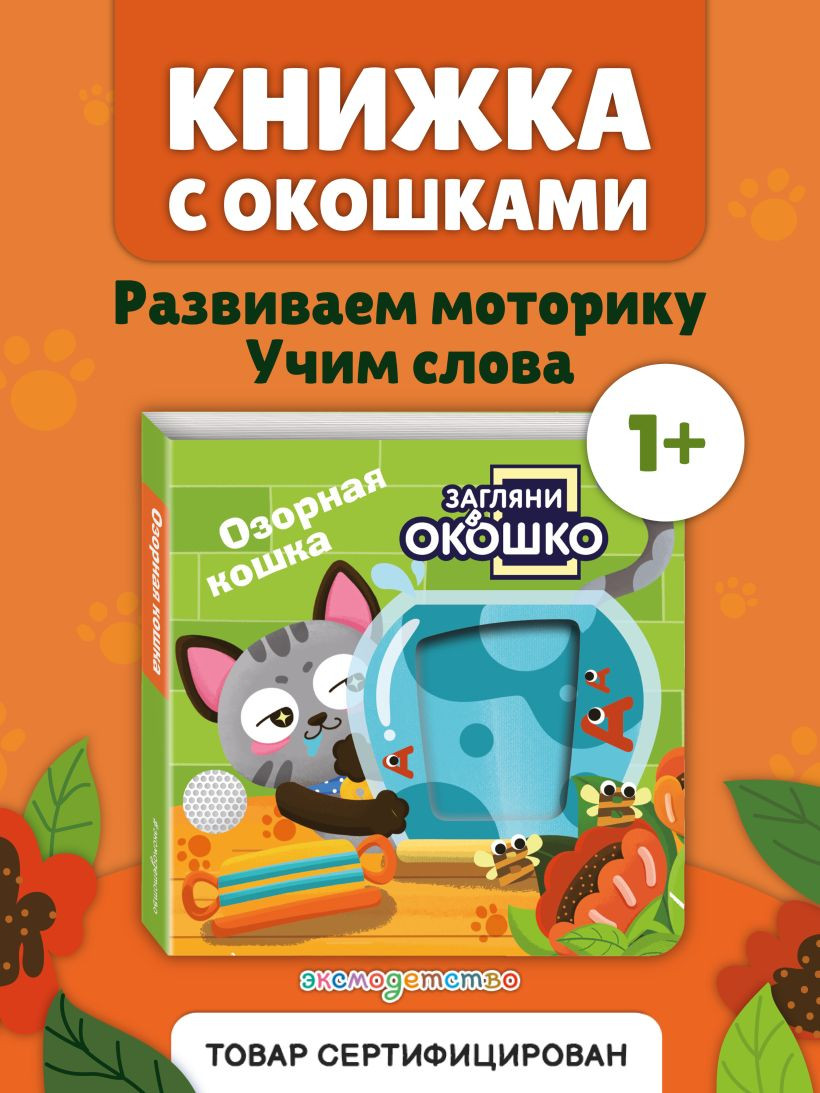 Развивающая книга Эксмо Загляни в окошко! Озорная кошка, твердая обложка — фото 3