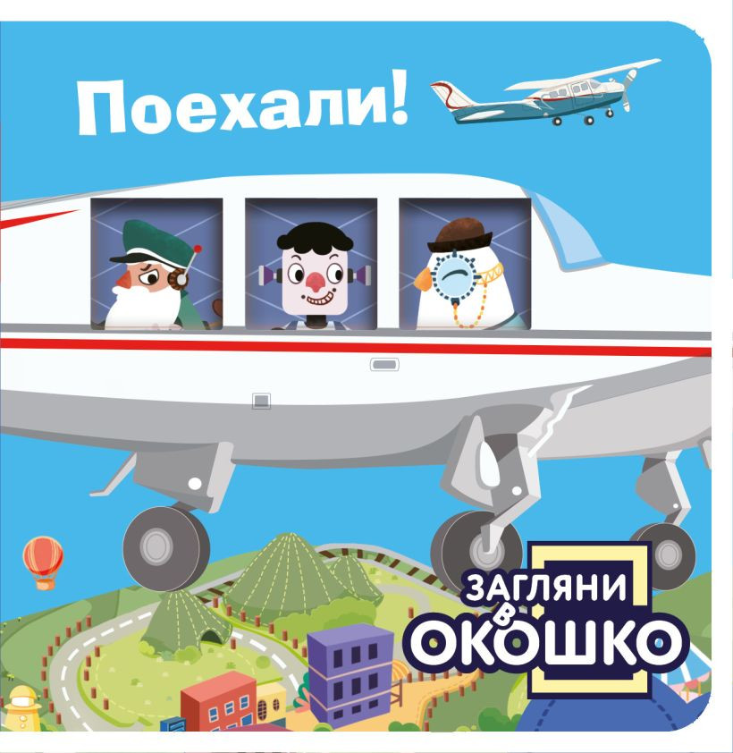 Развивающая книга Эксмо Загляни в окошко! Поехали!, твердая обложка