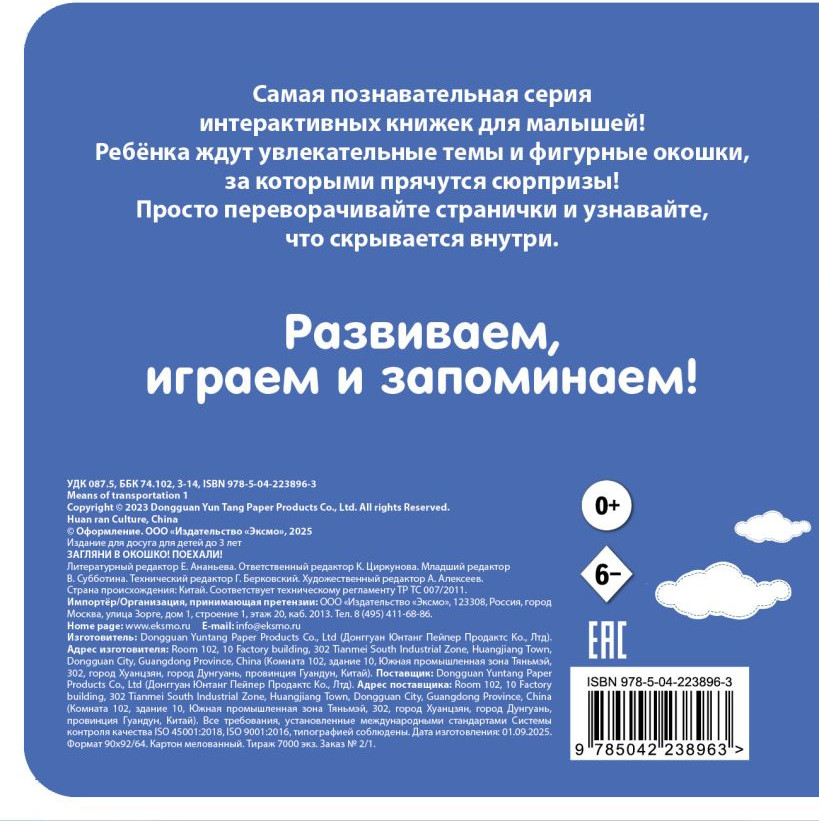 Развивающая книга Эксмо Загляни в окошко! Поехали!, твердая обложка — фото 2