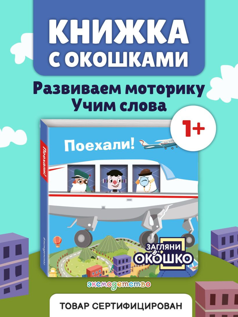 Развивающая книга Эксмо Загляни в окошко! Поехали!, твердая обложка — фото 3