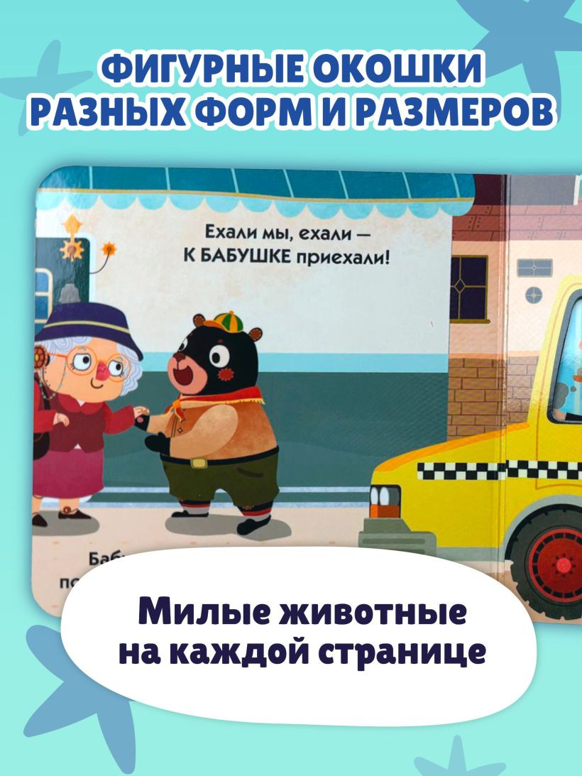 Развивающая книга Эксмо Загляни в окошко! Поехали!, твердая обложка — фото 4
