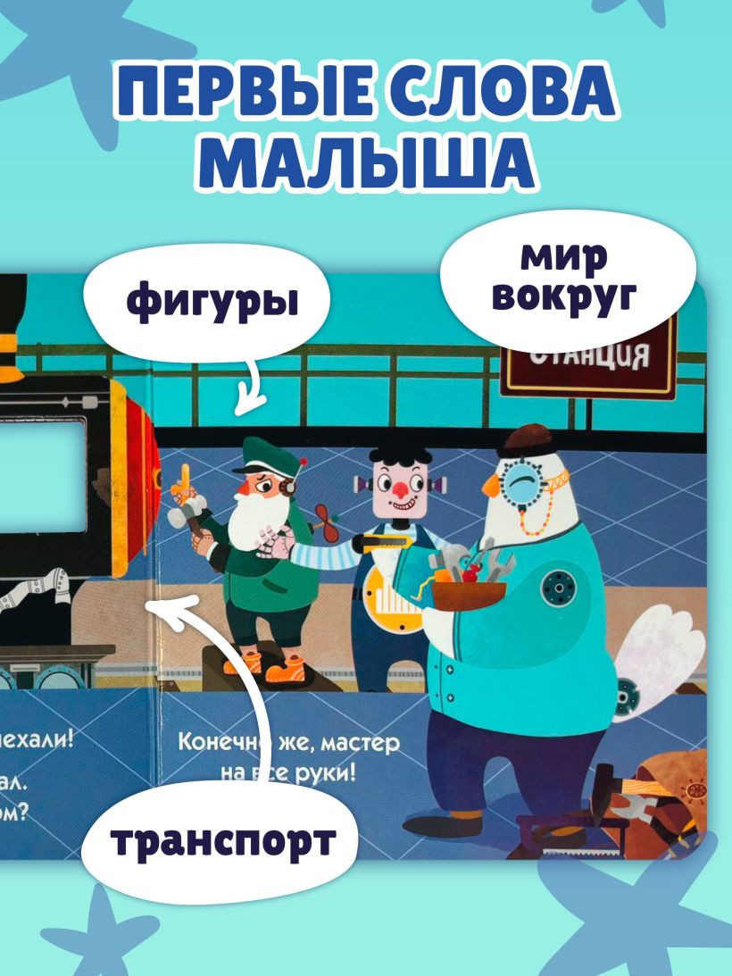 Развивающая книга Эксмо Загляни в окошко! Поехали!, твердая обложка — фото 5
