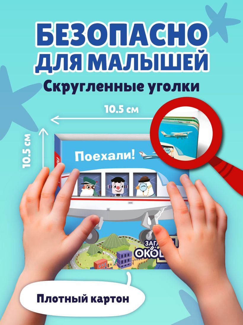 Развивающая книга Эксмо Загляни в окошко! Поехали!, твердая обложка — фото 6