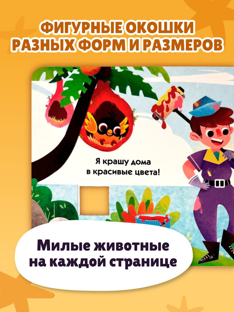 Развивающая книга Эксмо Загляни в окошко! Профессии, твердая обложка — фото 4