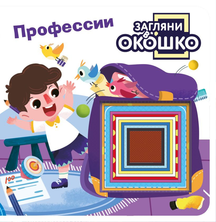 Развивающая книга Эксмо Загляни в окошко! Профессии, твердая обложка